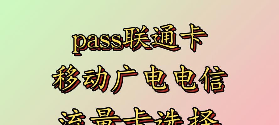探讨联通卡号码的问题（号码选取的重要性及对用户的影响）