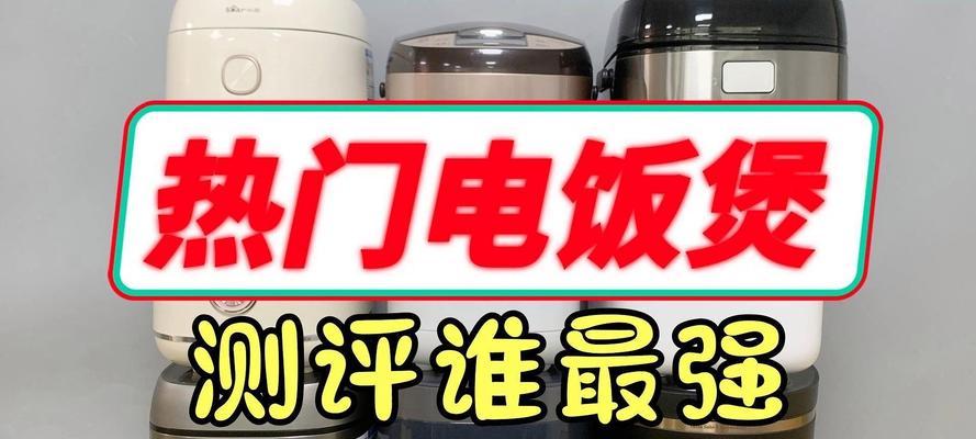小米999电饭锅的品质如何？（了解小米999电饭锅的特点及性能表现）