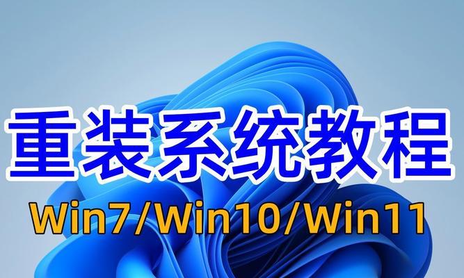 平板电脑系统重装指南（一步步教你如何为平板电脑安装全新系统）
