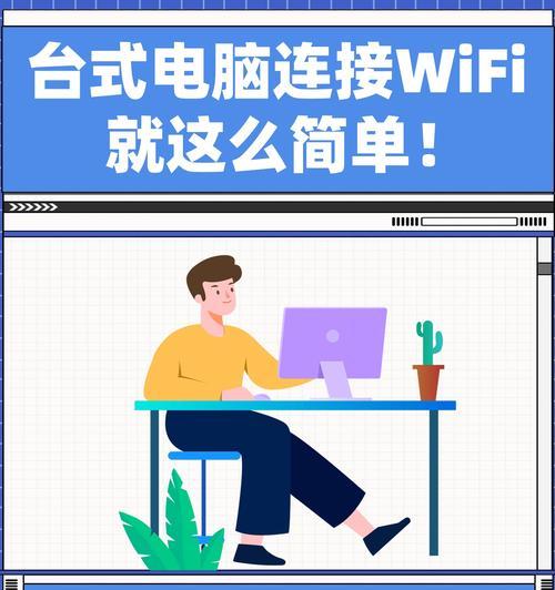 如何将台式电脑连接到无线网络（详细步骤及注意事项）