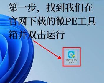 使用U盘安装PE系统的详细教程（简单快速地通过U盘安装PE系统，轻松安装系统）