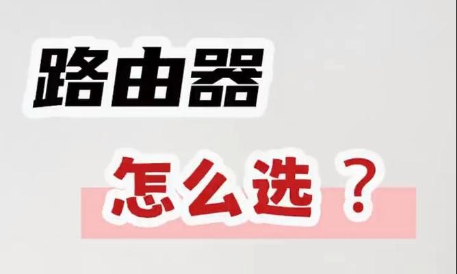 如何选购千兆路由器，享受高速网络体验（千兆路由器选购攻略，助你打造高速稳定的家庭网络）