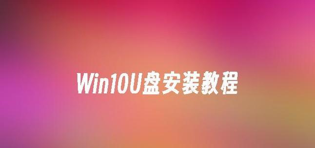 U盘安装WinXP系统教程（一步步教你使用U盘安装WinXP系统，快速高效！）