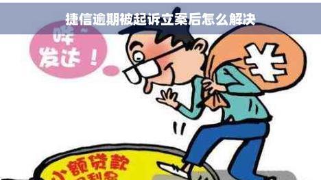 捷银不还的后果及解决方案（保护投资者权益，维护金融秩序的关键举措）