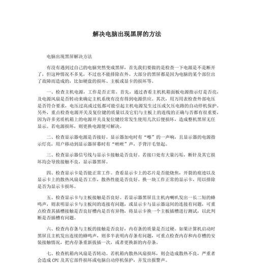 如何解决笔记本电脑开机黑屏问题（黑屏现象及解决方案一览）