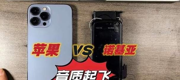 探讨诺基亚和苹果的音质之争（一起来比较诺基亚和苹果手机的音质优劣）