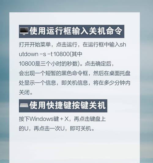 教你设置电脑自动关机命令，轻松管理电源（掌握关机技巧，提高电脑使用效率）