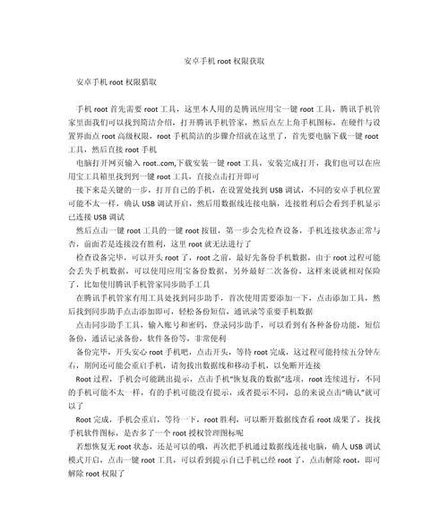 安卓手机一键root软件的使用指南（简单快捷，解锁安卓手机潜力的利器）