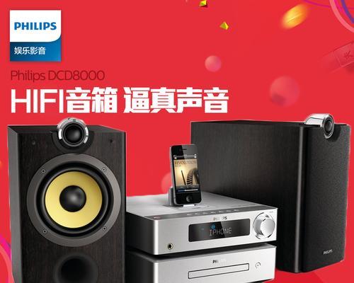 飞利浦组合音响（倾听高品质音乐，畅享身临其境的声音盛宴）