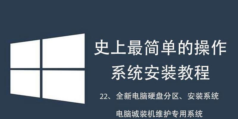 老电脑如何安装新系统（详细教程带你一步步完成老电脑的系统安装）
