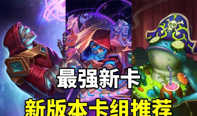 探讨新版本炉石传说最强卡组的秘密（揭示炉石传说新版本的最佳卡组构筑和策略）