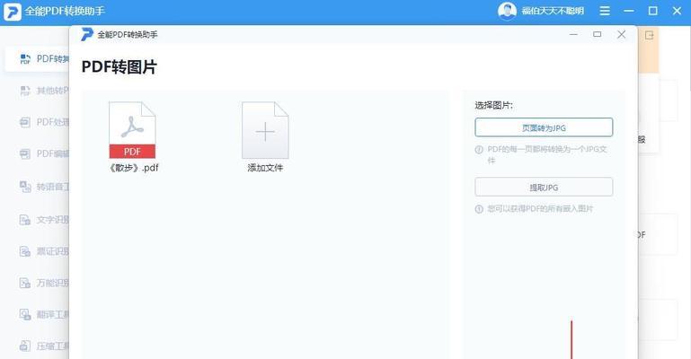 快速将PDF照片转换为JPG图片的一招（使用简单且高效的方法，将PDF照片转换成JPG格式）