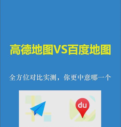 百度地图导航——让出行更便捷（全面功能、准确导航、个性化服务，百度地图导航带你走得更远）