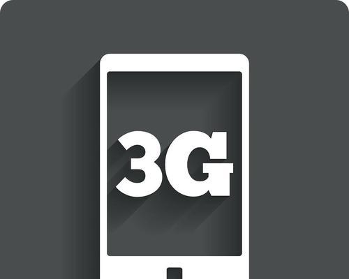 移动3G信号的优劣分析（探究移动3G信号的稳定性、覆盖范围及速度优劣）