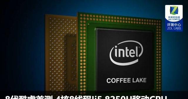 探索i5第八代处理器的卓越性能（突破极限，开启无限可能）