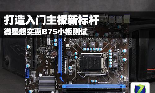 微星P45-C51主板的性能与特点（一款可靠稳定的高性能主板）