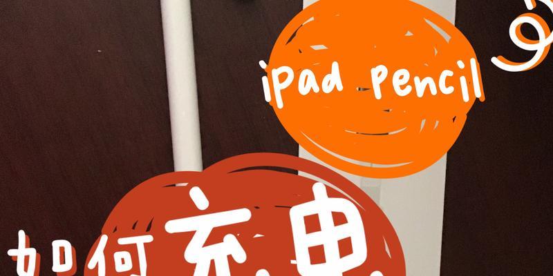 如何让iPad快速充电？（优化充电体验，提高效率）