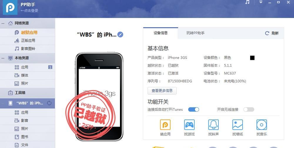 以pp助手越狱的优势与风险（利用pp助手越狱，解锁iOS设备的潜能与隐患）