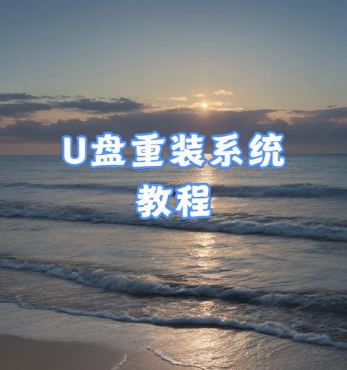 U盘修复系统,告别重装烦恼(不用重装系统,轻松搞定电脑问题)