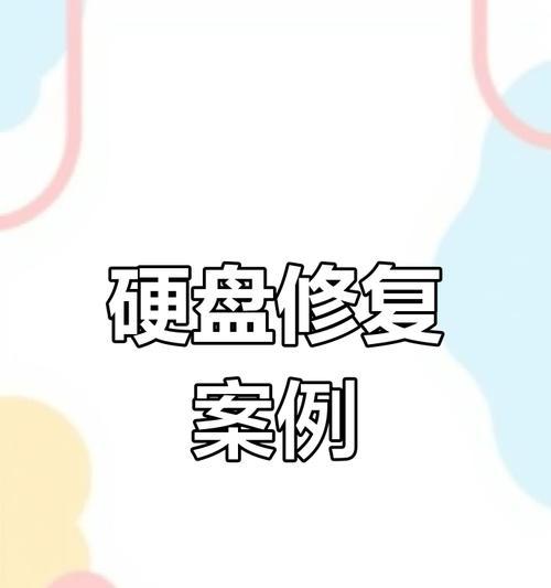 硬盘磁头损坏，数据恢复方法大揭秘（如何应对硬盘磁头损坏问题，保障数据安全）