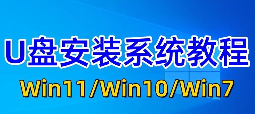 使用U盘安装Win7系统教程(快速、便捷的安装Win7系统方法)