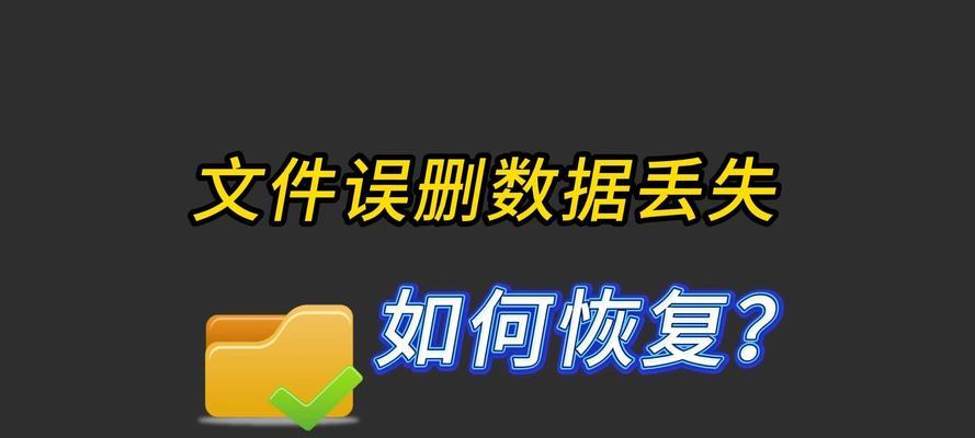 录音文件删除恢复方法大揭秘（从误删到数据恢复，教你如何轻松解决录音文件丢失问题）