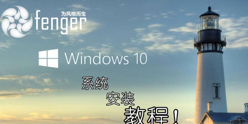 用大白菜装Windows10系统教程（一种简单快捷的安装Windows10的方法）