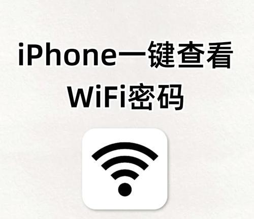 忘记WiFi密码？快速重置教程来了！（解决遗忘WiFi密码的烦恼，快速重置方法大揭秘！）