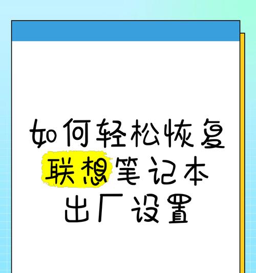 恢复出厂设置的利弊分析（深入探讨恢复出厂设置的优劣势）