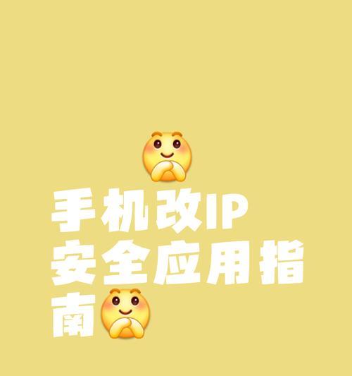 使用IP地址更改方法保护个人隐私（学会使用VPN来保护您的互联网隐私）