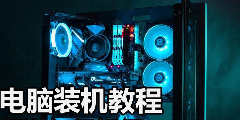 电脑手动装机教程（快速了解电脑手动装机步骤及技巧）