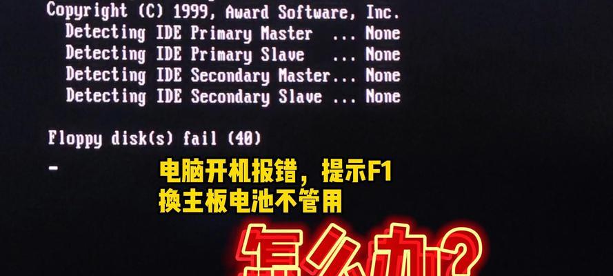 电脑无法正常启动的常见错误及解决方法（解决电脑启动错误，让您的电脑恢复正常运行）