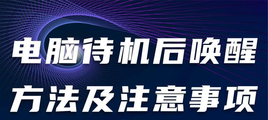 电脑待机唤醒后密码错误的解决方法（密码错误问题原因及解决方案）