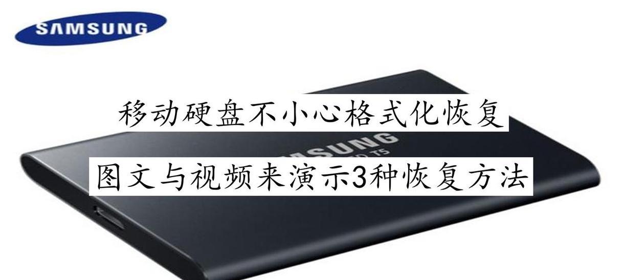 取消移动硬盘格式化（保护重要数据，取消格式化的方法和注意事项）