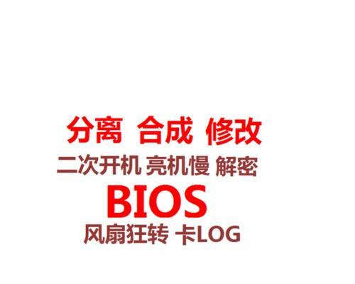 神舟笔记本刷联想BIOS教程（详细步骤教你如何刷联想BIOS，让你的神舟笔记本更稳定可靠）