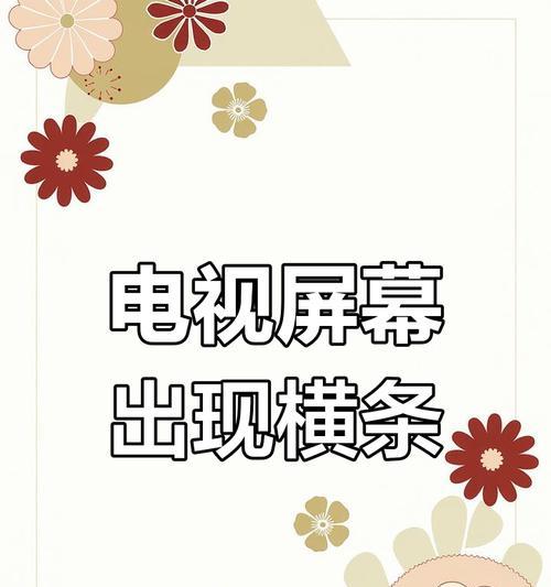 如何修复显示器屏幕横条纹问题（解决显示器屏幕横条纹，让画面更清晰流畅）