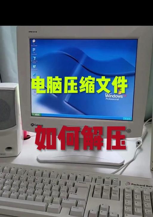电脑解压大文件出错的原因及解决方法（探究电脑解压大文件错误的原因，并提供有效的解决方案）