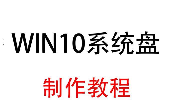 教你如何使用硬盘安装Win10系统（简单易懂的Win10系统安装教程，让你轻松上手）