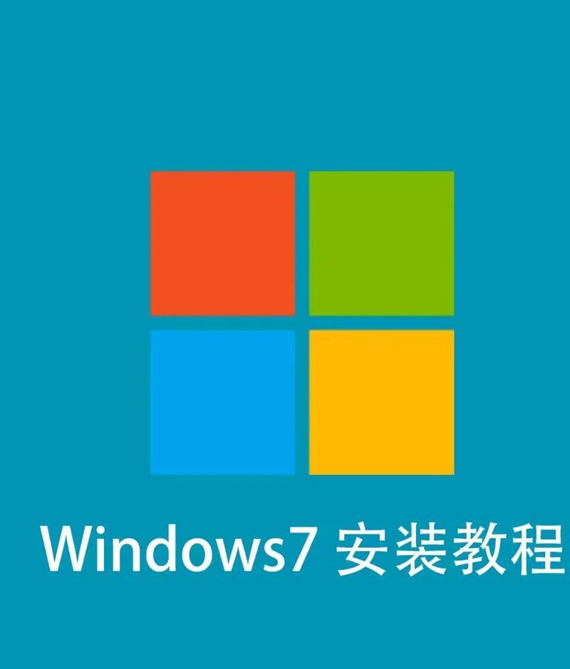 联想台式机Win7系统重装教程（详细步骤带你轻松重装系统，让电脑焕发新生）