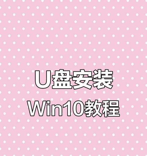 魔法师U盘装系统教程（简单易用的U盘装系统方法，快速搭建属于自己的电脑系统）