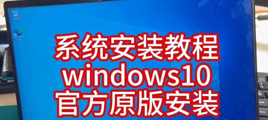 Win10原版系统安装教程（了解如何正确安装原版系统Win10，保障电脑稳定运行）