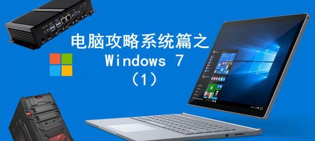 台式机重装win7系统教程（简单易懂的台式机win7系统重装指南）