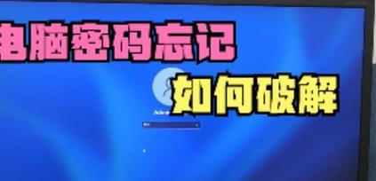 突破电脑密码错误的方法（探索密码破解技术，保护计算机安全）