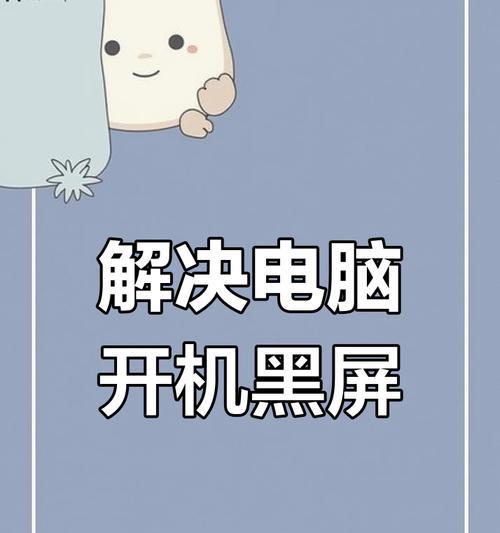 电脑黑屏的处理措施（解决电脑黑屏问题的有效方法）