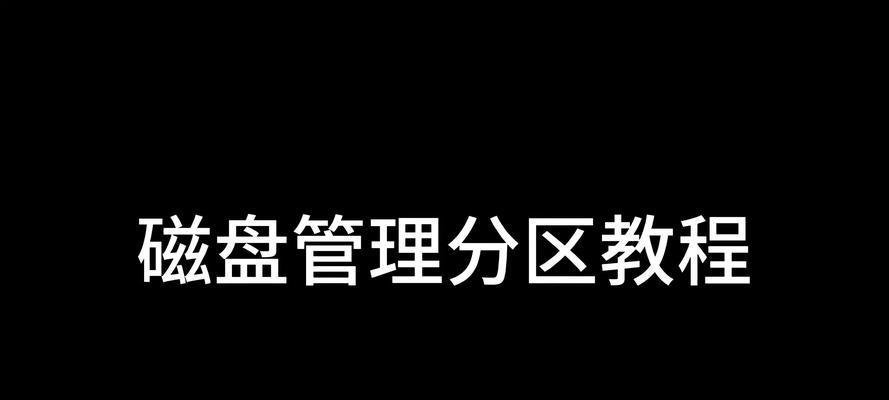 从零开始的GPT磁盘分区教程（掌握GPT磁盘分区的关键技巧，轻松管理你的硬盘）