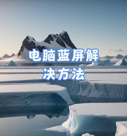 电脑蓝屏错误记录查询及解决方案（深入了解电脑蓝屏错误，找到解决办法）