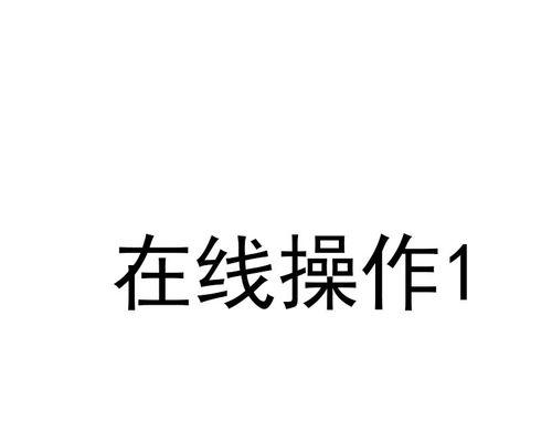 解决电脑开机密码错误的方法（忘记电脑密码怎么办？详细解决方案来了！）