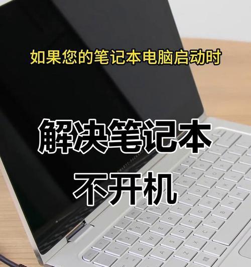 解决笔记本无法开机问题的方法（笔记本电脑无法开机的原因及解决方案）
