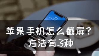 一分钟学会分享苹果手机截屏截图的方法（轻松掌握分享截图的技巧，让交流更高效）