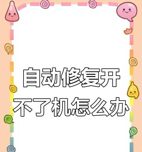 电脑错误恢复（探索电脑错误的常见问题及应对策略）